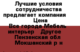Лучшие условия сотрудничества предлагает компания «Grand Kamin» › Цена ­ 5 999 - Все города Мебель, интерьер » Другое   . Пензенская обл.,Мокшанский р-н